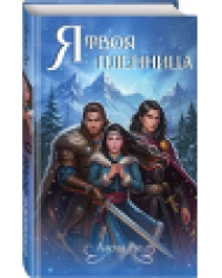 Я твоя пленница