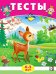 .Тесты 4-5 лет окружающий мир