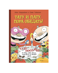 Тату и Пату: пора обедать