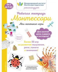 Мои маленькие игры. Рабочая тетрадьБ