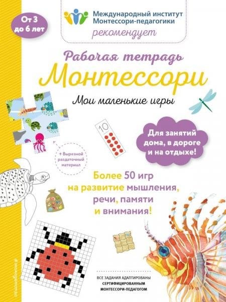 Мои маленькие игры. Рабочая тетрадьБ
