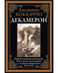 Декамерон офсет