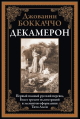 Декамерон офсет