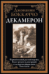 Декамерон офсет