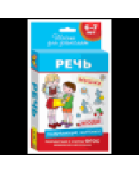 6-7 лет. Развивающие карточки. Речь