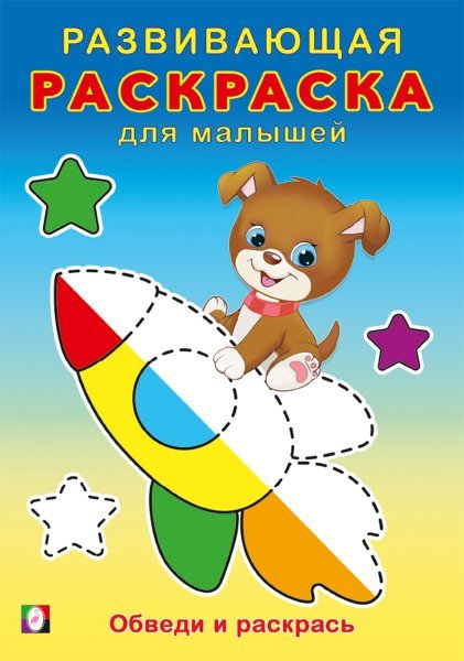 РРМ. Обведи и раскрась