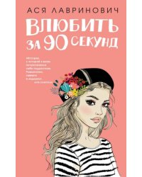 Влюбить за 90 секунд