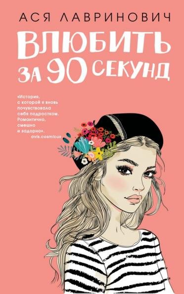 Влюбить за 90 секунд