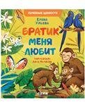 Сундучок семейных сказок. Братик меня любитУльева Е.