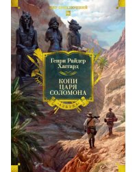 Копи царя Соломона с илл.