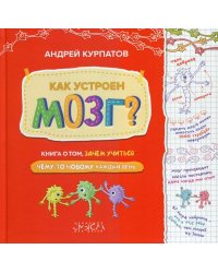 Как устроен мозг Книга о том, зачем учиться