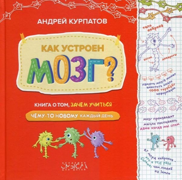 Как устроен мозг Книга о том, зачем учиться