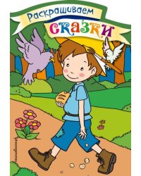 Мальчик-с-пальчик. Раскраска с цветными образцами