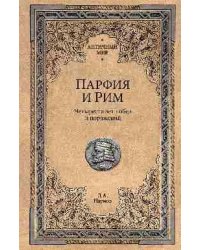 АМ Парфия и Рим. Четыреста лет побед и поражений 16+