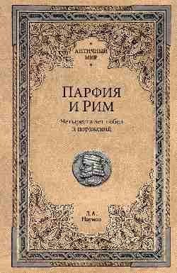 АМ Парфия и Рим. Четыреста лет побед и поражений 16+