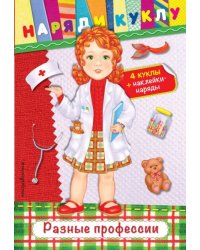 Разные профессии + наклейки