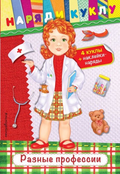Разные профессии + наклейки