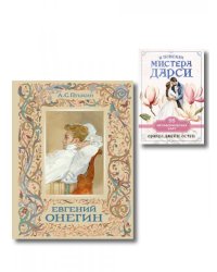 Татьяна верила преданьям... набор из книги А.С. Пушкина Евгений Онегин с иллюстрациями и метафорических карт В поисках мистера Дарси