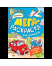 Машинки. Мегараскраска для малышей