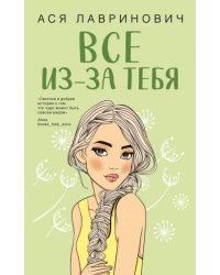 Все из-за тебя