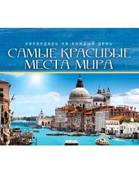 Самые красивые места мира календарь