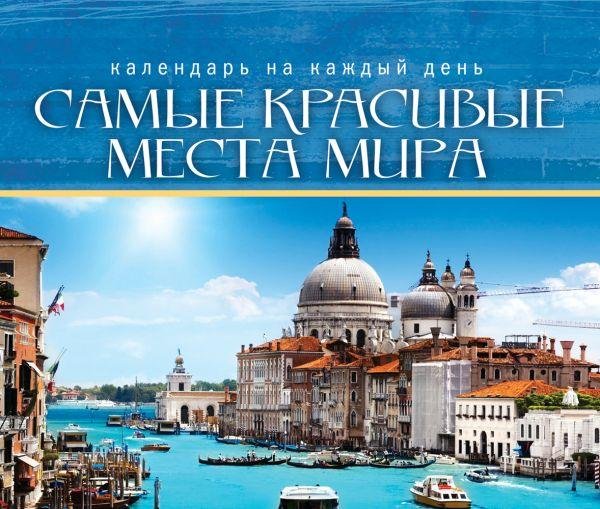 Подарочные издания. Календари на пружине Самые красивые места мира календарь