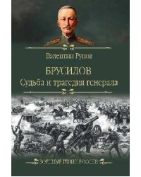 ВГР Брусилов. Судьба и трагедия генерала 12+