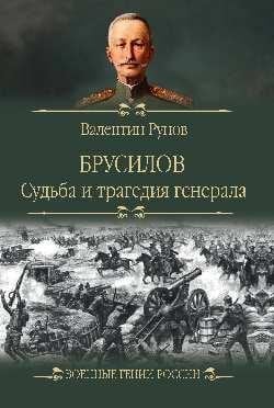 ВГР Брусилов. Судьба и трагедия генерала 12+