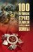 Обложка книги «100 великих героев Великой Отечественной войны 12+» — Бондаренко Вячеслав Васильевич, ISBN 9785448460739