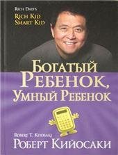 Обложка книги «Богатый ребенок, умный ребенок», ISBN 9789851541030