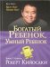 Обложка книги «Богатый ребенок, умный ребенок», ISBN 9789851541030