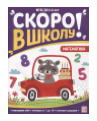 Скоро в школу. Математика
