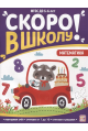 Скоро в школу. Математика
