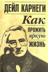 Обложка книги «Как прожить яркую жизнь», ISBN 9789851551664