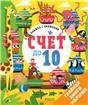 Загляни в окошко. Счет до 10
