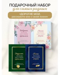 Дорогие мои, расскажите мне о своей жизни. Комплект из 4-х книг