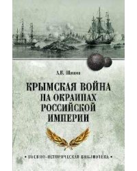 ВИБ Крымская война на окраинах Российской империи 12+