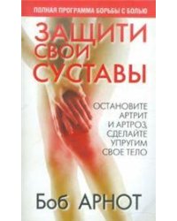 Защити свои суставы