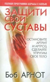 Защити свои суставы