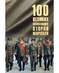 100 великих полководцев Второй мировой 12+