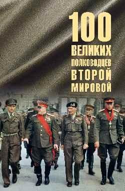 Обложка книги «100 великих полководцев Второй мировой 12+» — Лубченков Юрий Николаевич, ISBN 9785448460722