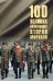 Обложка книги «100 великих полководцев Второй мировой 12+» — Лубченков Юрий Николаевич, ISBN 9785448460722