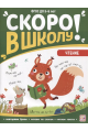 Скоро в школу. Чтение