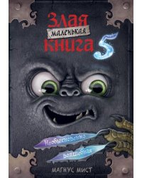 Маленькая злая книга 5 мягкая обложкаЧ