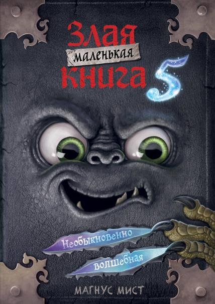 Маленькая злая книга 5 мягкая обложкаЧ