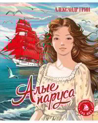 Алые паруса