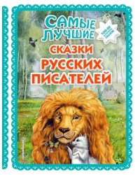 Самые лучшие сказки русских писателей ил. М. Белоусовой. Большая коллекция сказок