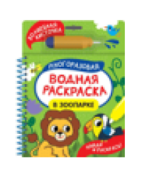 В зоопарке Найди и раскрась