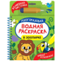 Многоразовая водная раскраска с водной кисточкой (РОСМЭН) В зоопарке Найди и раскрась