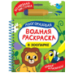 В зоопарке. Многоразовая водная раскраска с водной кисточкой